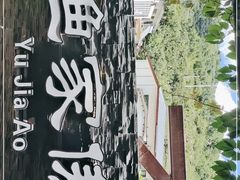 -京北渔家傲