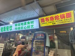 -路书奇炝锅绿豆面(万客隆店)