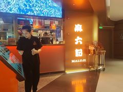 -麻六记(新天地店)
