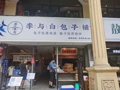 门面-李与白包子铺(桐梓林店)