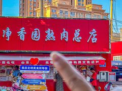 -净香园熟肉(北坦总店)