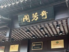 门面-奇芳阁·百年清真南京菜(夫子庙店)