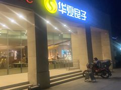 -华夏良子(京密路店)