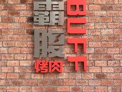 -霸腹烤肉(厦门柚子番店)
