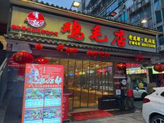 -有红鸡毛店·川菜(抚琴夜市店)