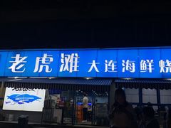 门面-老虎滩大连海鲜烧烤(建邺云锦路总店)