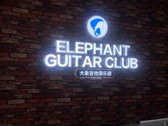 -大象音乐·吉他·架子鼓·声乐(双井店)