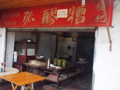 门面-张醪糟