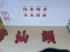 -茶月山·潮汕茶店(天河北店)