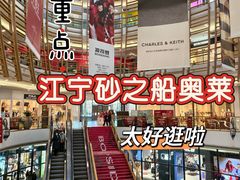 -砂之船奥莱(南京江宁店)