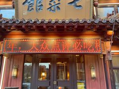 -七菜馆·东北菜·蒸饺(文体路店)