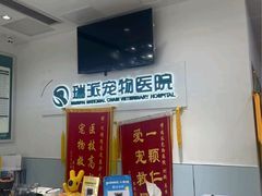 -瑞派宠物医院(锦江店)
