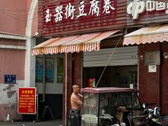 -玉器街豆腐卷周加勇小吃店(玉器街店)