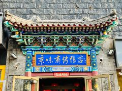 -京味斋·北京烤鸭(华威桥北工大店)