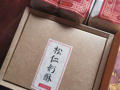 -祥禾饽饽铺·中式糕点(天津河西万科广场店)