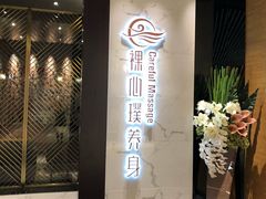 -璞·澐间影院式足道SPA(尚悦湾店)