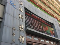 -陕西科学技术馆