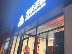 -艺味深尝(云锦路店)