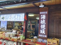 -孝店王酒酿馒头(安昌1店)