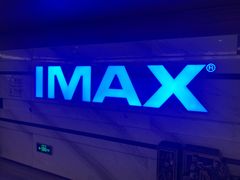-英皇电影城(英皇集团中心IMAX店)