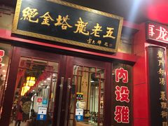 门面-龙老五汤店(站前西路店)