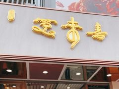 门面-笑来喜馄饨小笼工坊店(湖滨街店)