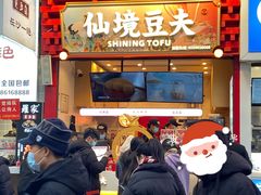 -仙境豆夫(步行街旗舰店)
