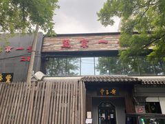 门面-望京一号·重庆江湖菜(工体店)