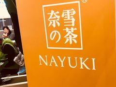 -奈雪的茶(市百一店)