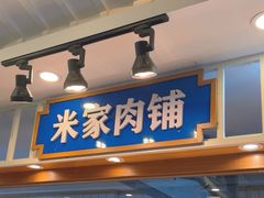 -米家·鹤城炭火米家(直营总店)