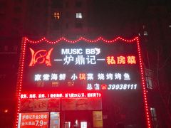 门面-炉鼎记私房菜(总店)