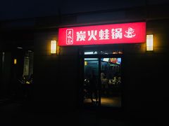 门面-巴四老城区炭火蛙锅(张江店)