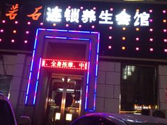 -若石足道SPA 连锁(丹东街店)