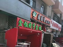 -晓宇盒饭(民安街店)