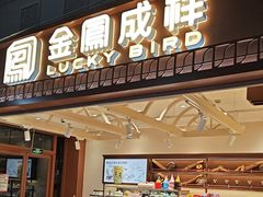 -金凤成祥(草桥店)