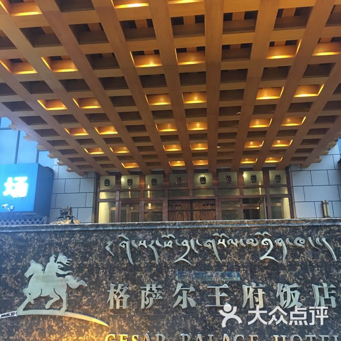玉树格萨尔王府饭店图片-北京豪华型-大众点评网