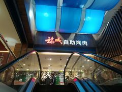 -福成自助烤肉(华冠天地城关店)