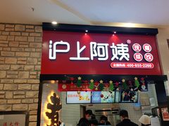 门面-沪上阿姨·精选茶饮(滨海永旺梦乐城店)