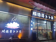 -顺德哥卜卜贝(旗舰店)