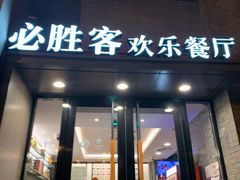 门面-必胜客(南锣鼓巷店)