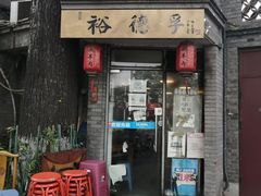 门面-裕德孚·非遗手切涮羊肉(东直门内大街店)