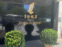 -北京京伦饭店