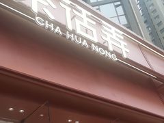 -茶话弄(中贸广场店)