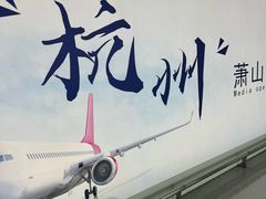 -杭州萧山国际机场