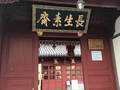 -长生素斋(普陀山店)