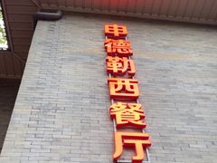 -申德勒加油站西餐厅(日坛路总店)