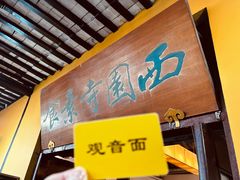 -西园寺素食(西园弄戒幢律寺店)