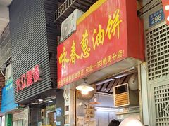 -咏春葱油饼(德政中路店)