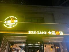 -十号烤场(麦岛店十二年店)