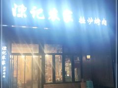 门面-陈记农家挂炉烤肉(雁南一路店)